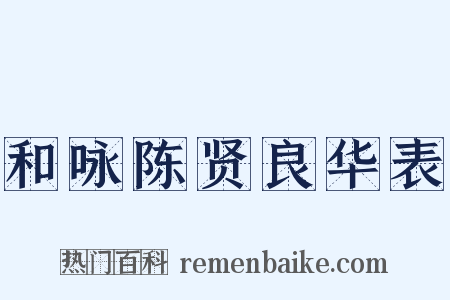和咏陈贤良华表是什么意思的图片